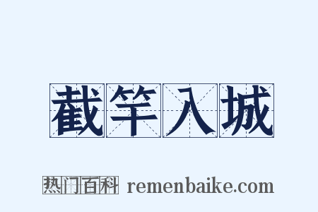 截竿入城是什么意思的图片